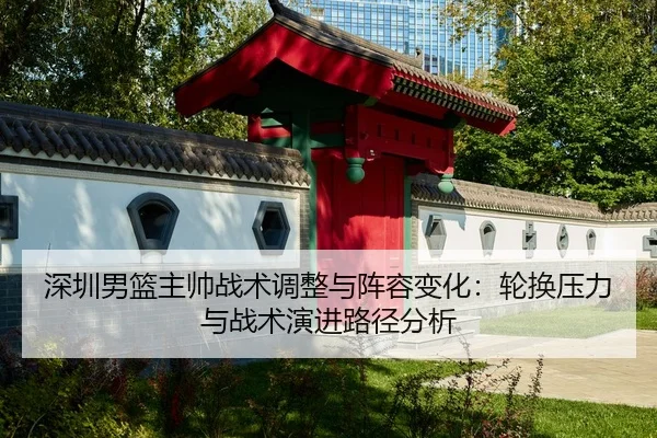 shen-zhen-nan-lan-zhu-shuai-zhan-shu-tiao-zheng-yu-zhen-rong-bian-hua-lun-huan-ya-li-yu-zhan-shu-yan-jin-lu-jing-fen-xi-2-257.jpg