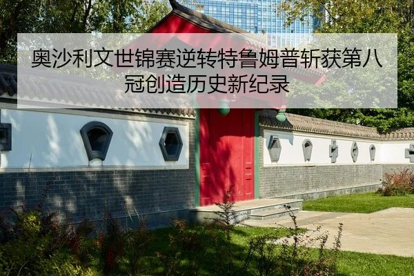 奥沙利文世锦赛逆转特鲁姆普斩获第八冠创造历史新纪录