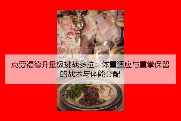 ke-lao-fu-de-sheng-liang-ji-tiao-zhan-duo-la-ti-zhong-shi-ying-yu-zhong-quan-bao-liu-de-zhan-shu-yu-ti-neng-fen-pei-2-950.jpg