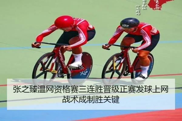 张之臻温网资格赛三连胜晋级正赛发球上网战术成制胜关键