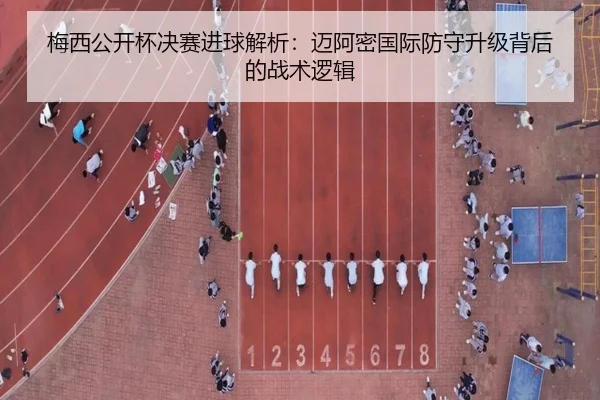 梅西公开杯决赛进球解析：迈阿密国际防守升级背后的战术逻辑