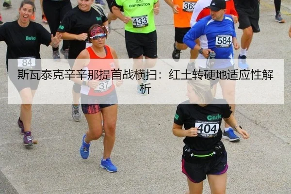 斯瓦泰克辛辛那提首战横扫：红土转硬地适应性解析