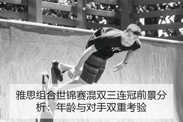ya-si-zu-he-shi-jin-sai-hun-shuang-san-lian-guan-qian-jing-fen-xi-nian-ling-yu-dui-shou-shuang-chong-kao-yan-3-671.jpg