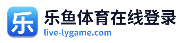 乐鱼体育在线登录